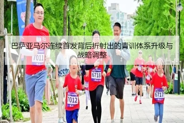 ba-sa-ya-ma-er-lian-xu-shou-fa-bei-hou-zhe-she-chu-de-qing-xun-ti-xi-sheng-ji-yu-zhan-lve-tiao-zheng-2-943.jpg